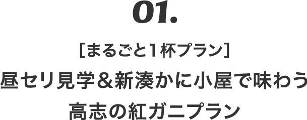 01.まるごと1杯プラン　昼セリ見学＆新湊かに小屋で味わう高志の紅ガニプラン