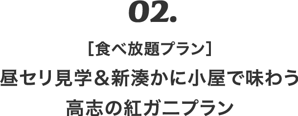 02.食べ放題プラン　昼セリ見学＆新湊かに小屋で味わう高志の紅ガ二食べ放題プラン