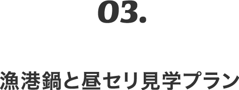 03.漁港鍋と昼セリ見学プラン