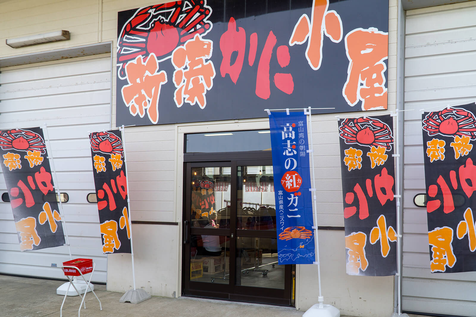 新湊かに小屋 写真