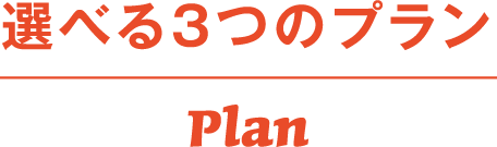 選べる3つのプラン Plan