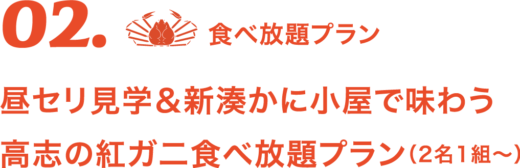 02 食べ放題プラン NEW　昼セリ見学＆新湊かに小屋で味わう高志の紅ガ二食べ放題プラン（2名1組～）