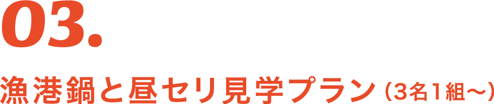 03 漁港鍋と昼セリ見学プラン（3名1組～）