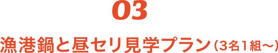 03 漁港鍋と昼セリ見学プラン（3名1組～）